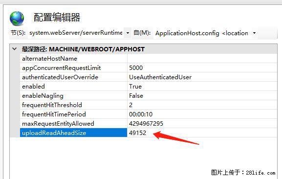 IIS7上传大文件报错：未显示页面，因为请求实体过大，HPPT状态码为413错误。 - 生活百科 - 淮北生活社区 - 淮北28生活网 huaibei.28life.com