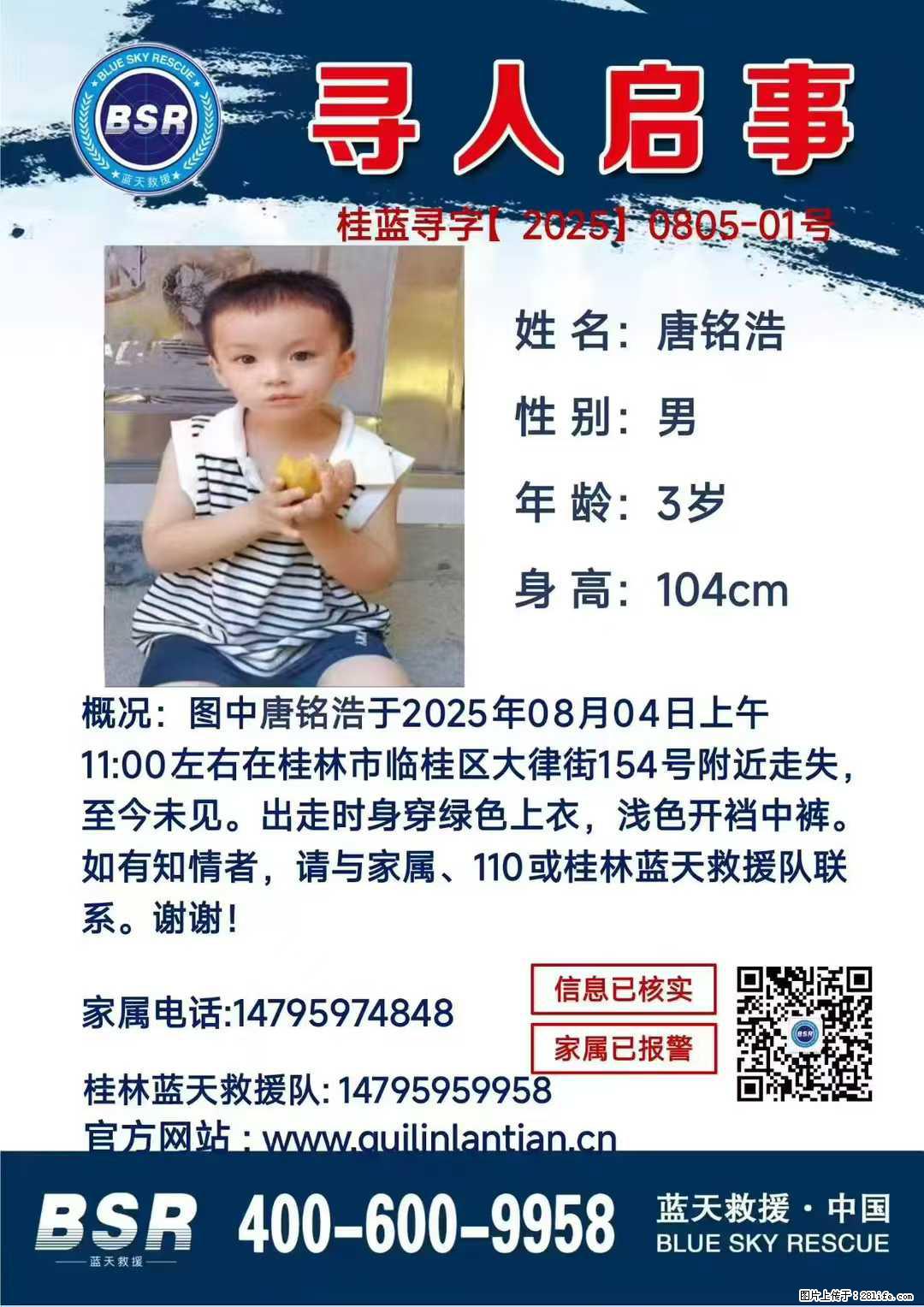 【寻人启事】图中唐铭浩于2025年08月04日上午11:00左右在桂林市临桂区大律街154号附近走失 - 其他广告 - 广告专区 - 淮北分类信息 - 淮北28生活网 huaibei.28life.com
