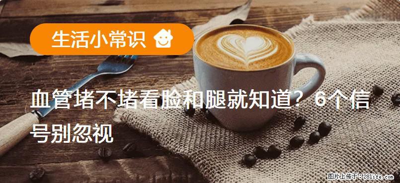 血管堵不堵看脸和腿就知道?6个信号别忽视! - 生活百科 - 淮北生活社区 - 淮北28生活网 huaibei.28life.com