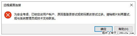 阿里云远程连接云服务器,老是提示“为安全考虑,已锁定该用户帐户”解决方案 - 生活百科 - 淮北生活社区 - 淮北28生活网 huaibei.28life.com