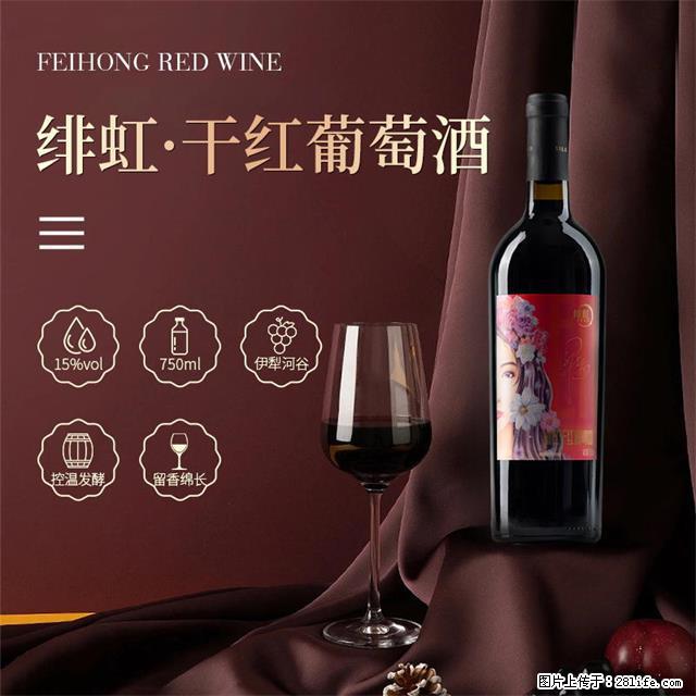 翁虹自创绯虹干红葡萄酒 - 餐饮美食 - 饮食特产 - 淮北分类信息 - 淮北28生活网 huaibei.28life.com