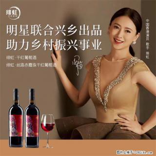 翁虹自创绯虹干红葡萄酒 - 淮北28生活网 huaibei.28life.com