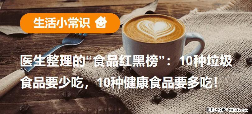 【生活小常识】医生整理的“食品红黑榜”:10种垃圾食品要少吃,10种健康食品要多吃! - 淮北生活资讯 - 淮北28生活网 huaibei.28life.com