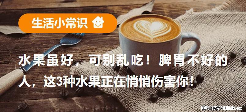 水果虽好，可别乱吃！脾胃不好的人，这3种水果正在悄悄伤害你！ - 淮北生活资讯 - 淮北28生活网 huaibei.28life.com