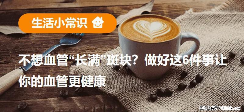 不想血管“长满”斑块？做好这6件事让你的血管更健康 - 淮北生活资讯 - 淮北28生活网 huaibei.28life.com
