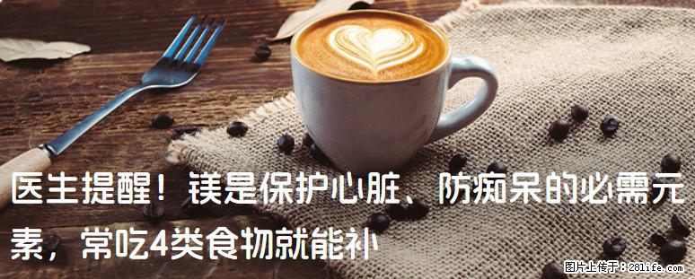 医生提醒！镁是保护心脏、防痴呆的必需元素，常吃4类食物就能补 - 淮北生活资讯 - 淮北28生活网 huaibei.28life.com
