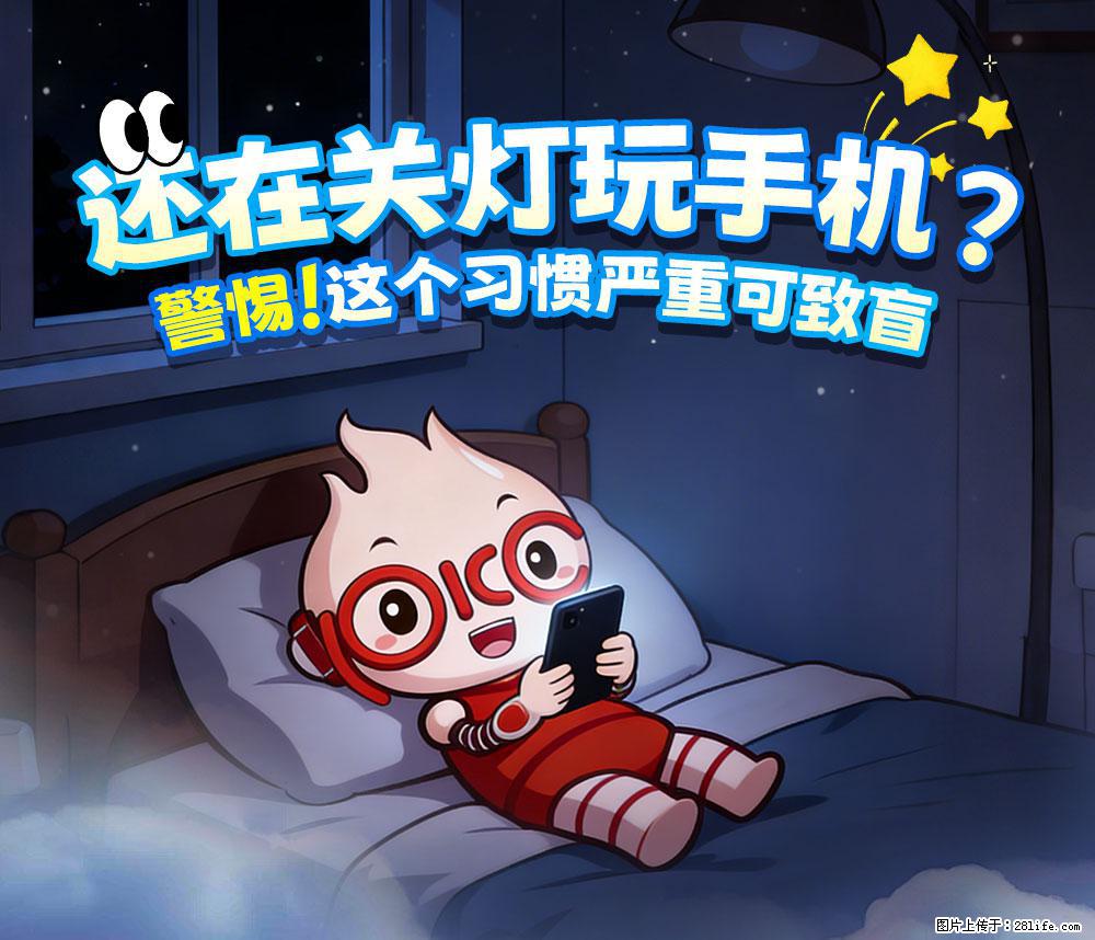 【健康科普】还在关灯玩手机？警惕！这个习惯严重可致盲！ - 淮北生活资讯 - 淮北28生活网 huaibei.28life.com